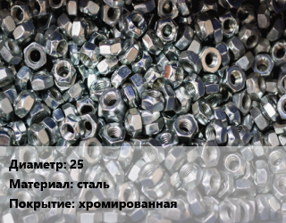 Контргайка 25 сталь хромированная, шт, FRAP,по запросу цена от 60.78 ₼ / шт, где купить, условия доставки в Баку и Бакинская области